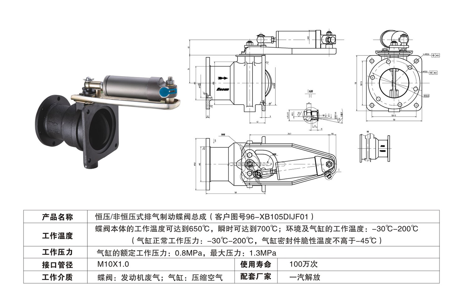 恒压/非恒压式排气制动蝶阀总成（96-XB105DIJF01）