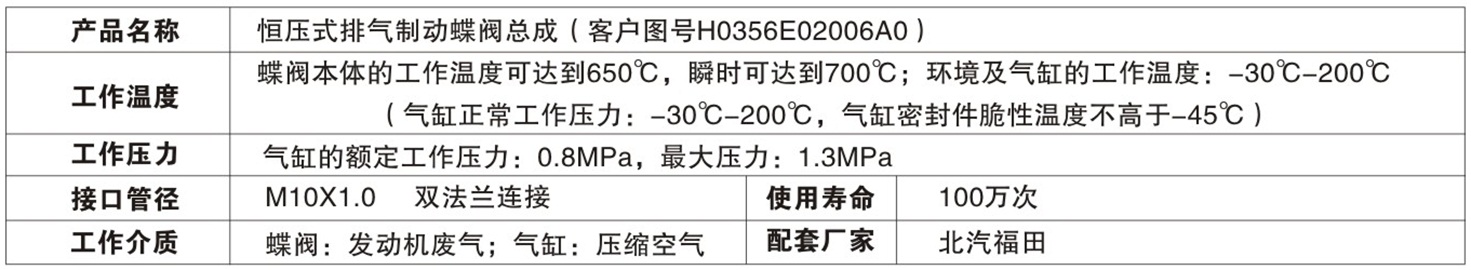 恒压式排气制动蝶阀（H0356E02006A0）