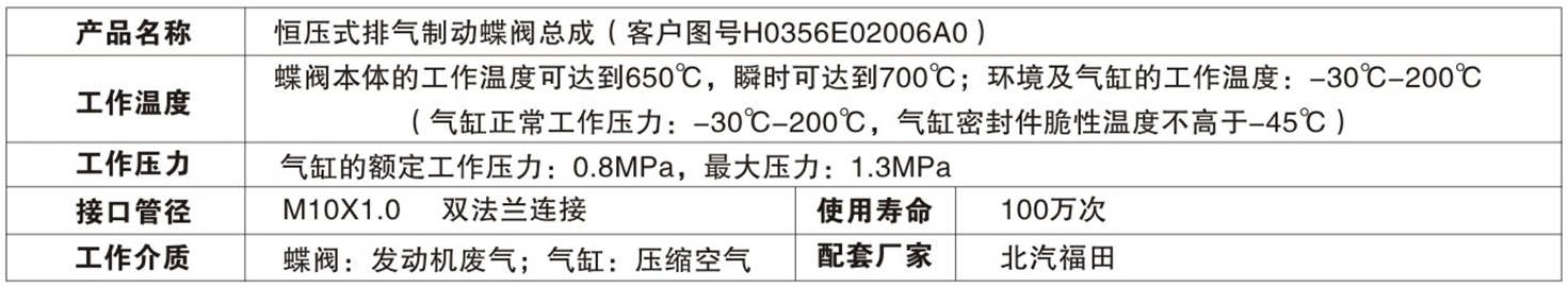 恒压式排气制动蝶阀（H0356E02006A0