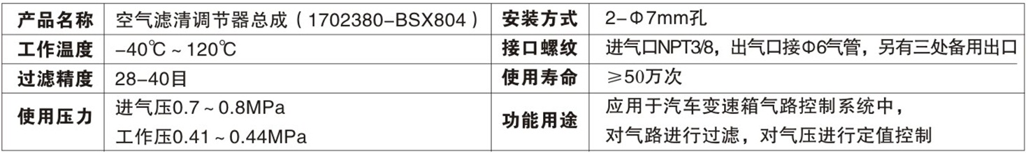 空气滤清调节器总成（17002380-BSX804）